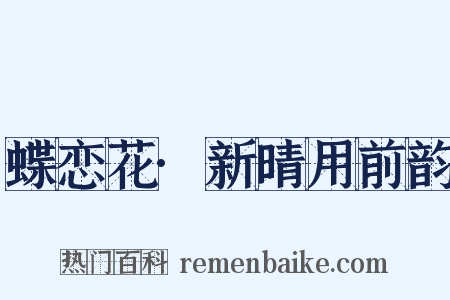 蝶恋花·新晴用前韵是什么意思的图片